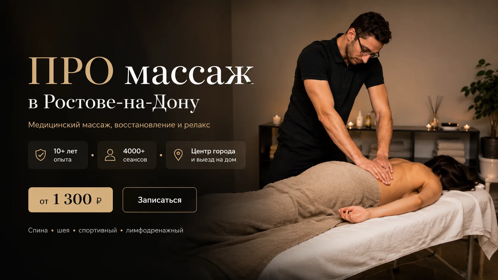 Превью главного экрана сайта ПРО массаж massage61.ru