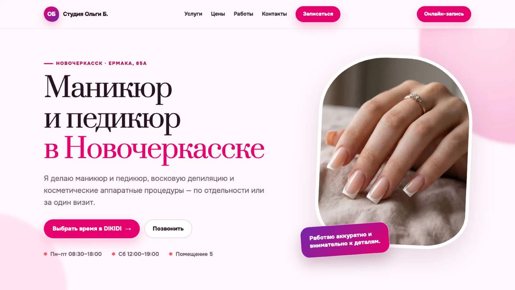 Главный экран сайта студии маникюра и педикюра Ольги Б. nogti61.ru