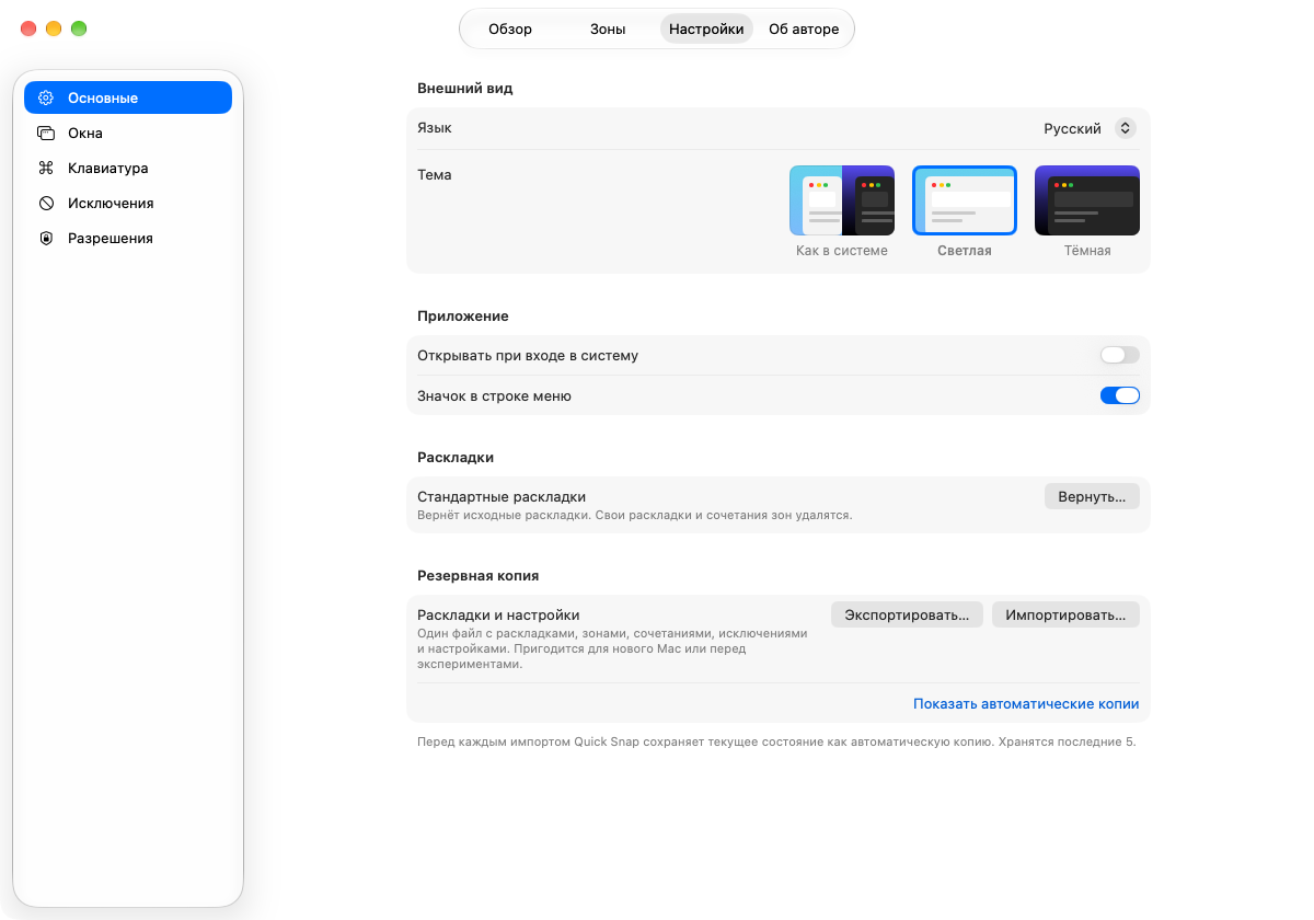 Общие настройки Quick Snap с выбором языка, темы и резервной копией